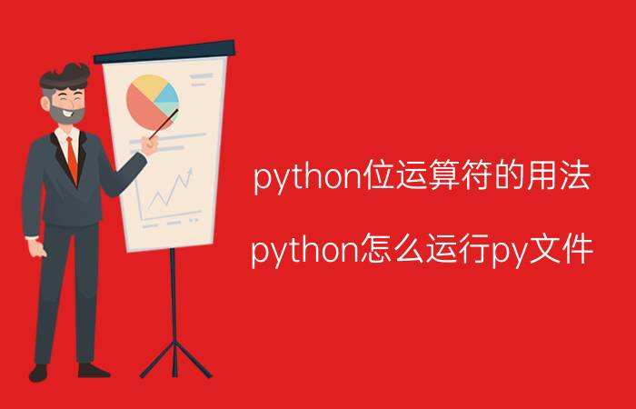 python位运算符的用法 python怎么运行py文件？